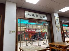 门面-忠记姜母鸭