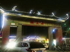 门面-渔文乐农庄