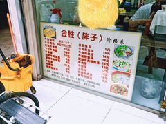 -金胜胖子牛肉锅贴(五福街店)
