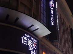 -佰迪乐KTV·大屏K歌(公园店)