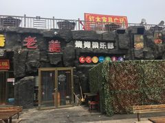 门面-老姜烧烤俱乐部(绿韵广场店)