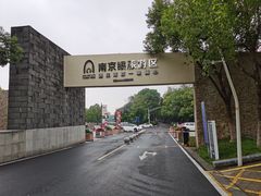 -南京眼步行桥