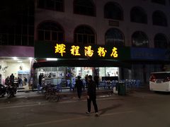 门面-辉程汤粉店(顺发路店)