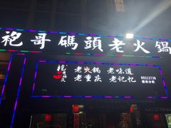 门面-袍哥码头老火锅(横岗分店)