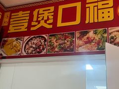 -壹煲口福煲仔饭(中山路店)