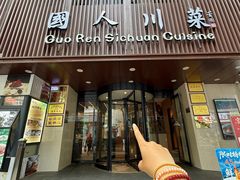 -国人川菜(李家村建东街店)