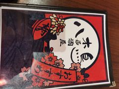 -八木鸟居酒屋(小木桥路店)
