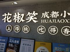 -花椒笑成都小馆(百脑汇店)