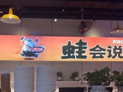 -蛙老爹·蜀香美蛙鱼头(王家湾店)