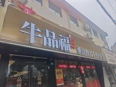 -牛品福潮汕牛肉火锅(旺庄店)