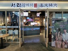 门面-喜来稀肉(北外滩白玉兰广场店)