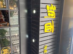 -腔调面(斜土路店)