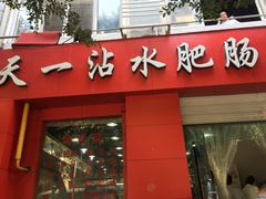 -天一沾水肥肠(科园一街店)