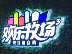 -欢乐牧场(T12店)