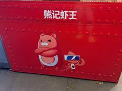 -熊记虾王·小龙虾(东晓南店)