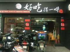 门面-冒菜西施·非遗冒菜(总店)
