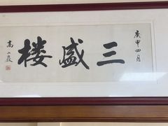 -三盛楼饭店(四流中路店)