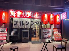 -蒜香焼肉PURUSHIN(马场路店)