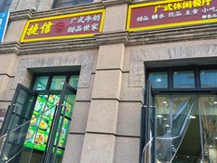 -捷信牛奶甜品世家(柳巷店)