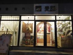 门面-麦甜创意轻食餐厅(西康路店)