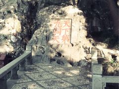 天下第九洞天-林屋洞景区