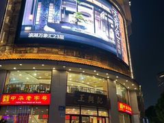 -王興記(中山路店)