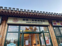门面-新侨三宝乐面包店(崇文门店)