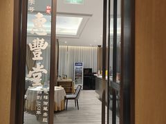 -惠丰堂饭庄(北洼路店)