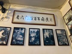 -六爷门框百年卤煮