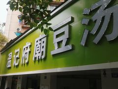 门面-温记府廟豆汤饭·始于1955年(海椒店)