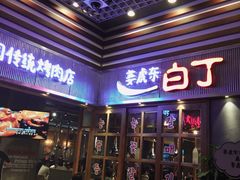 门面-姜虎东白丁烤肉(苏州中心店)
