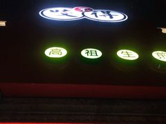 -咬不得高祖生煎·简餐(高银街店)