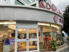 门面-小嘟来烘焙店