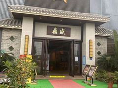 -鼎盛私厨·新派顺德菜(上河坊店)