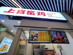 -上官窑鸡(长宁King88店)
