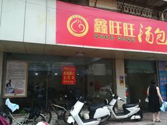 门面-鑫旺旺汤包(总店)