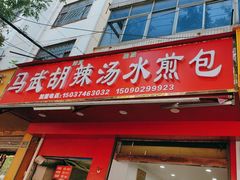 -马武胡辣汤海三水煎包(古槐街店)
