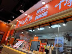 -超享乐剁椒面(合生汇店)