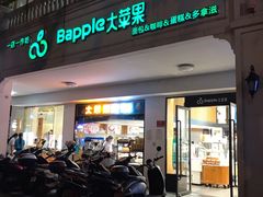 门面-大苹果面包生日蛋糕(明珠店)