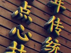 -东泰祥生煎馆(重庆北路店)