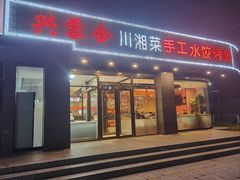 -兴蓉合川湘私房菜巫山烤鱼(人大店)