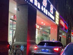门面-水根饭店