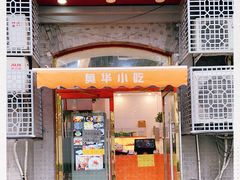 门面-奥华餐厅·老张记(台基厂店)