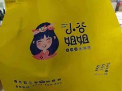 -小谷姐姐麻辣拌·麻辣烫(北京路店)