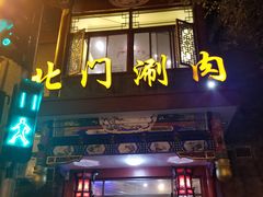 门面-北门涮肉·铜锅涮肉(南锣鼓巷店)