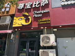 门面-尊宝比萨(奥山世纪城店)