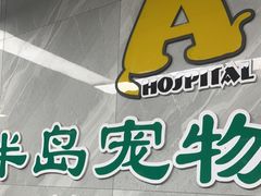 -半岛宠物医院24小时(白果林店)