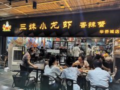 门面-三妹小龙虾·黄油蟹(华侨城总店)