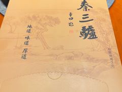 -秦三驴(云飞南街店)