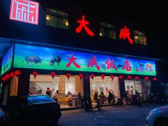 门面-大戚饭店(泰华路店)